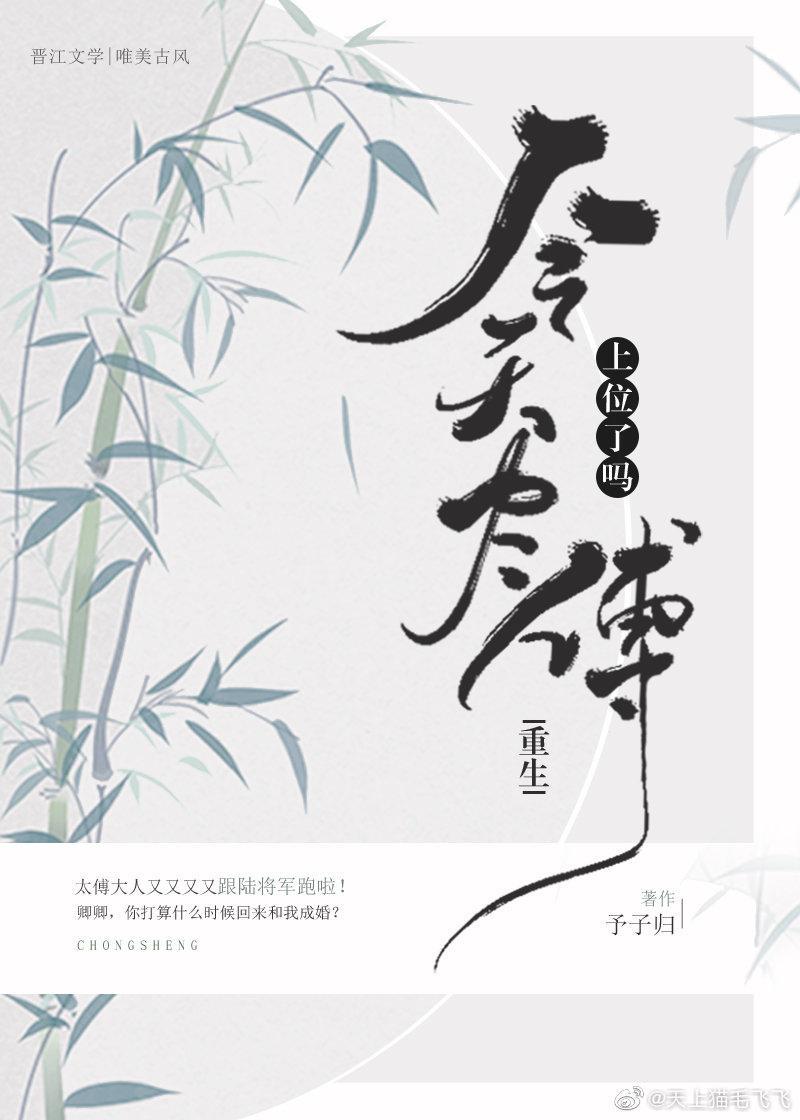 今天太傅上位了吗(重生)封面