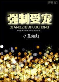 未来之强制受宠封面