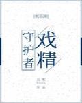 戏精守护者封面
