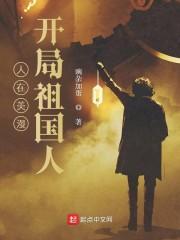 人在美漫，开局祖国人封面