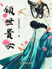倾世贵女封面