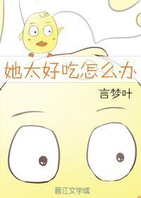 她太好吃怎么办封面