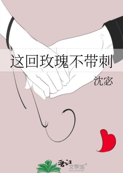 这回玫瑰不带刺封面