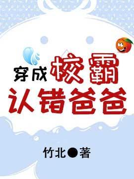 穿成校霸认错爸爸封面