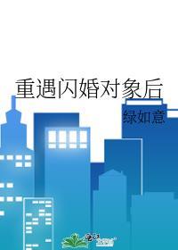 重遇闪婚对象后封面