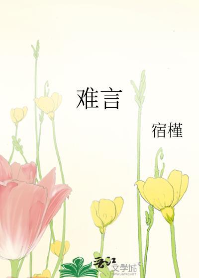 难言封面