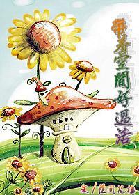 [未来]带着空间好过活封面