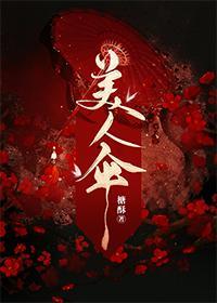 美人伞封面