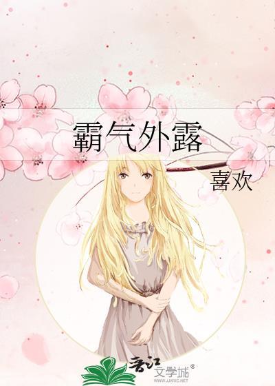 霸气外露封面