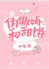 伪傲娇和甜饼封面