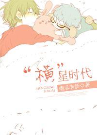 “横”星时代封面