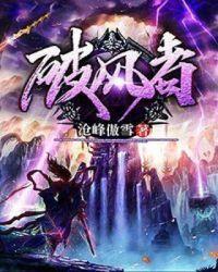 破风者封面