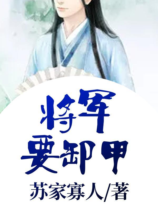 将军要卸甲封面