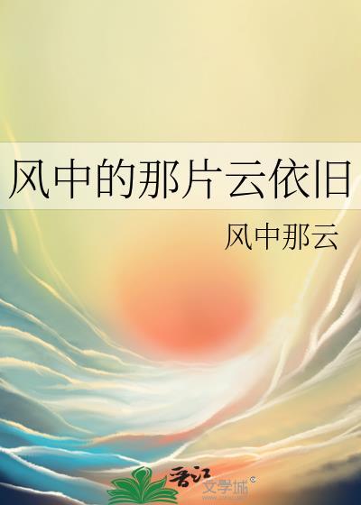 风中的那片云依旧封面