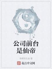 公司前台是仙帝封面