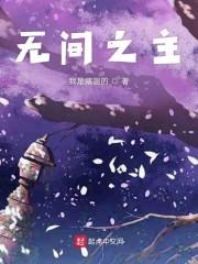 收容诸天从恶魔果树开始封面
