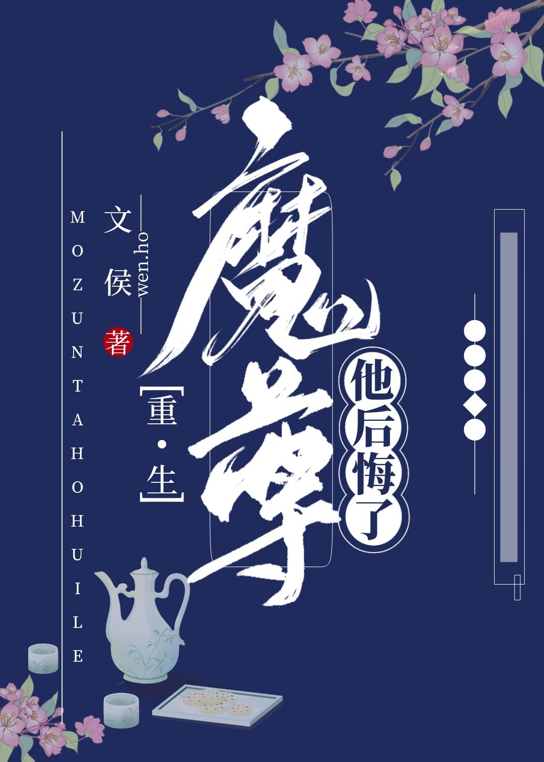 魔尊他后悔了[重生]封面
