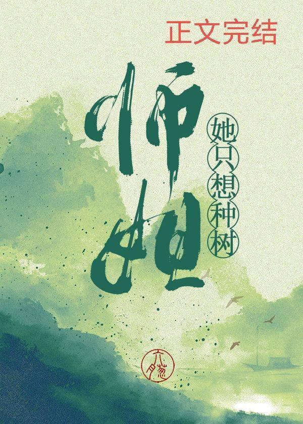师姐她只想种树封面