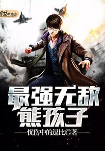 最强无敌熊孩子封面