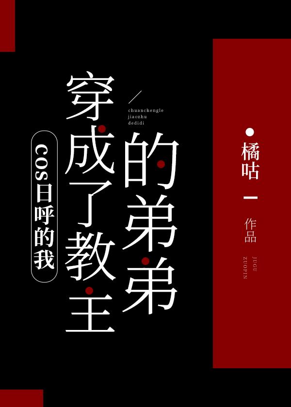 cos日呼的我穿成了教主的弟弟封面