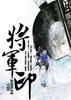 将军印封面