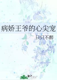 病娇王爷的心尖宠封面