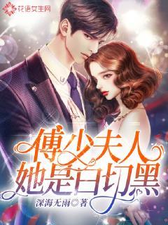 傅少夫人她是白切黑封面