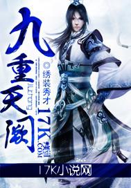 九重天阙封面