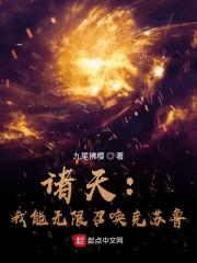 诸天:我能无限召唤克苏鲁封面