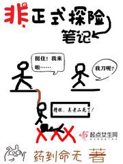 探险歪传：粽子笔记封面