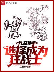 我，召唤师，选择成为狂战士封面