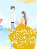 大佬妈咪虐渣渣封面