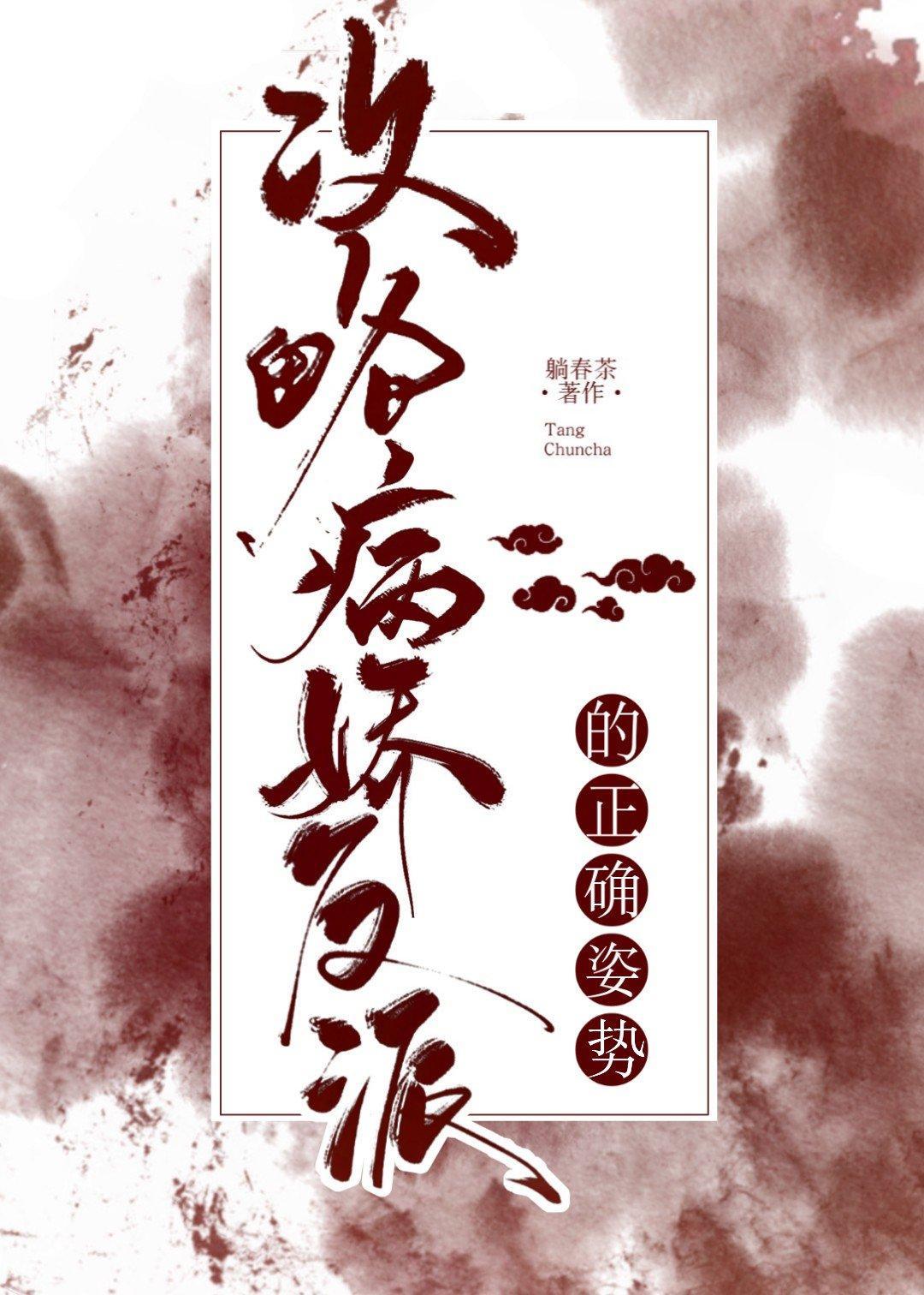 攻略病娇反派的正确姿势[穿书]封面