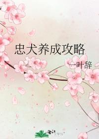 忠犬养成攻略封面