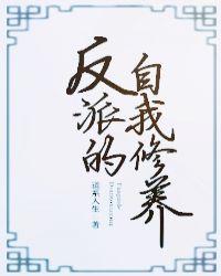 金乌的自我修养 快穿封面