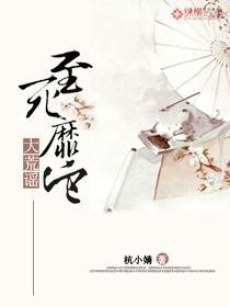 大荒谣：至死靡它封面