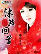 “沐”然回首封面