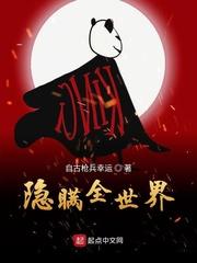 隐瞒全世界封面