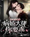 团宠小撩精：病娇大佬你要乖封面