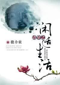 清穿之闲适生活封面