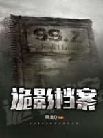 诡影檔案封面
