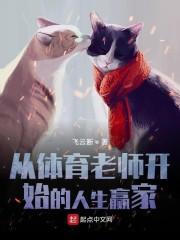 从体育老师开始的人生赢家封面