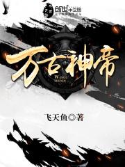 万古神帝内封面