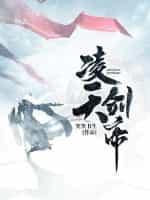 药武剑帝封面