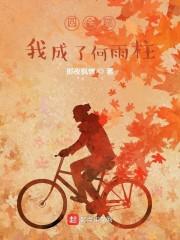 四合院：我成了何雨柱封面