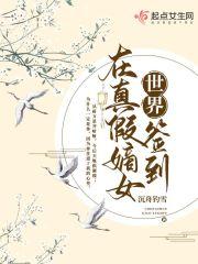 在真假嫡女世界签到封面