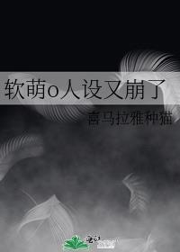 软萌o人设又崩了封面