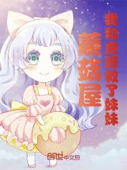 蘑菇屋：我和虎鲸救了妹妹封面