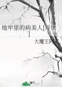 地牢里的病美人[异世]封面