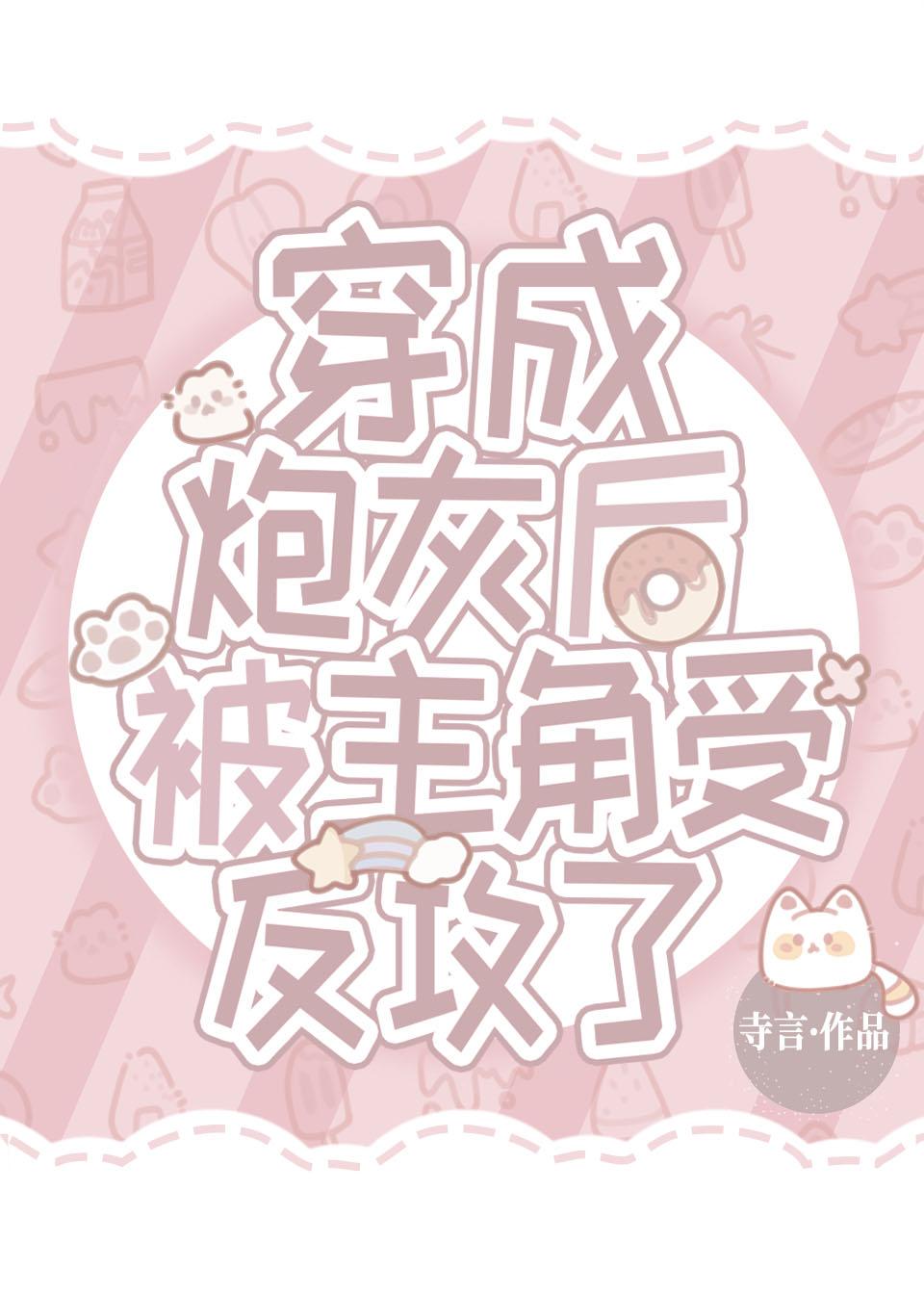 穿成炮灰后被主角受反攻了封面